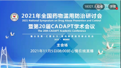 2021年全国药物滥用防治研讨会暨第20届CADAPT学术会议！